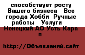 Runet.Site способствует росту Вашего бизнеса - Все города Хобби. Ручные работы » Услуги   . Ненецкий АО,Усть-Кара п.